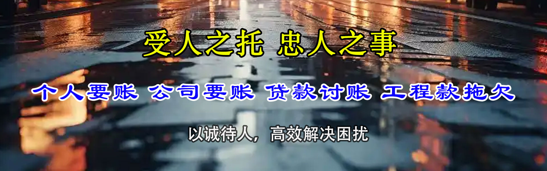 盐源收账公司