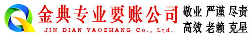 盐源金典追债公司
